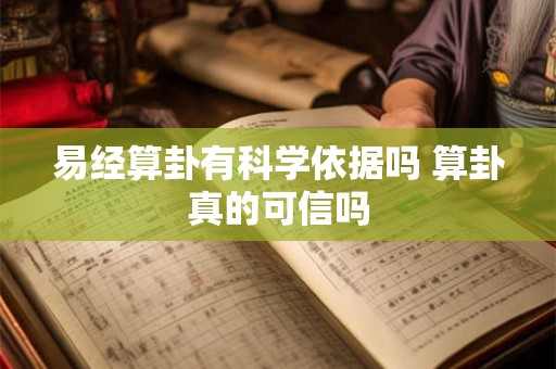 易经算卦有科学依据吗 算卦真的可信吗
