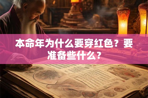 本命年为什么要穿红色？要准备些什么？