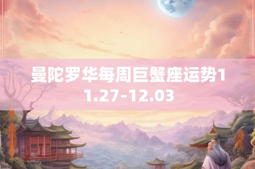 曼陀罗华每周巨蟹座运势11.27-12.03