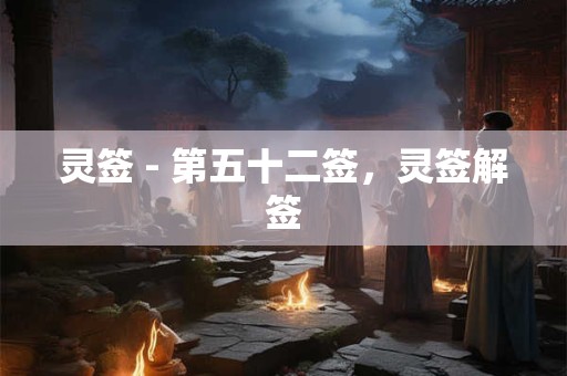 灵签 - 第五十二签，灵签解签