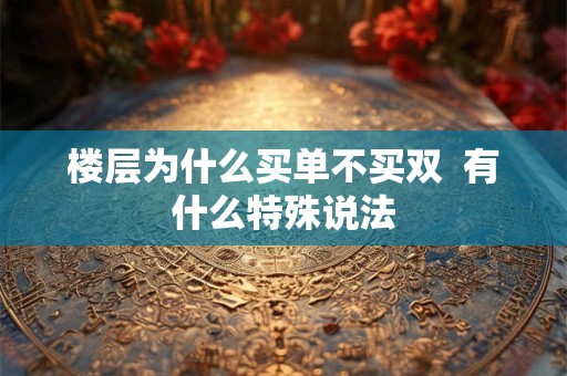 楼层为什么买单不买双  有什么特殊说法
