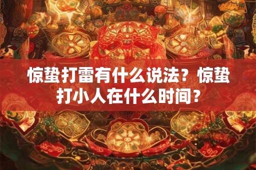 惊蛰打雷有什么说法？惊蛰打小人在什么时间？
