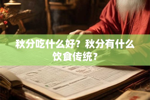 秋分吃什么好？秋分有什么饮食传统？