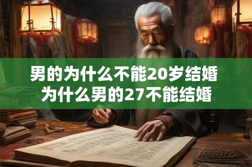 男的为什么不能20岁结婚 为什么男的27不能结婚