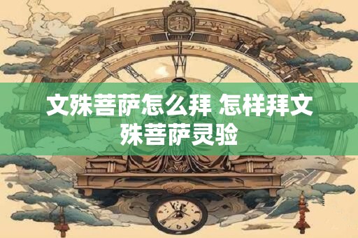 文殊菩萨怎么拜 怎样拜文殊菩萨灵验