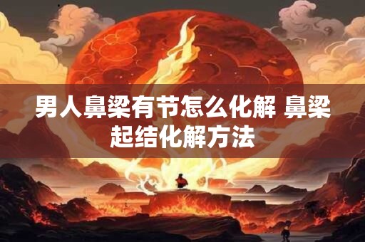 月亮天蝎的性格 自带防备意识