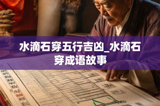 水滴石穿五行吉凶_水滴石穿成语故事