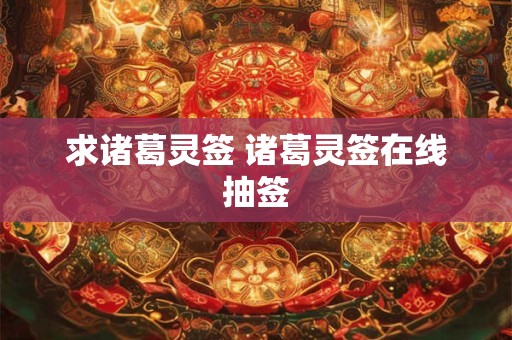求诸葛灵签 诸葛灵签在线抽签