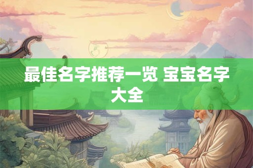 最佳名字推荐一览 宝宝名字大全