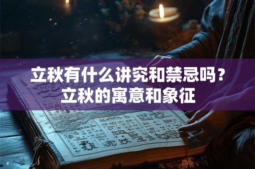 立秋有什么讲究和禁忌吗？立秋的寓意和象征