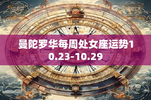 曼陀罗华每周处女座运势10.23-10.29
