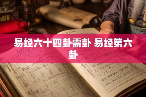 易经六十四卦需卦 易经第六卦