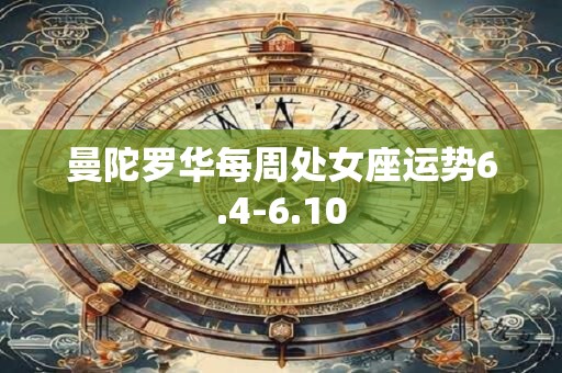 曼陀罗华每周处女座运势6.4-6.10