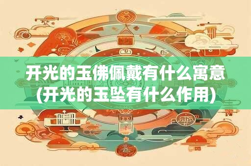 男人身上痣相大全图解 如果有凶痣该怎么办