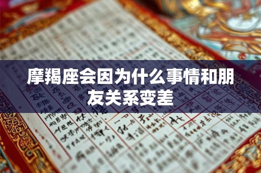 摩羯座会因为什么事情和朋友关系变差