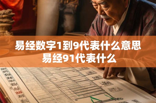 易经数字1到9代表什么意思 易经91代表什么