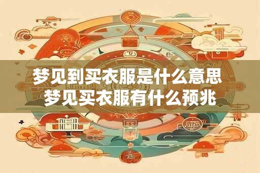 梦见到买衣服是什么意思 梦见买衣服有什么预兆