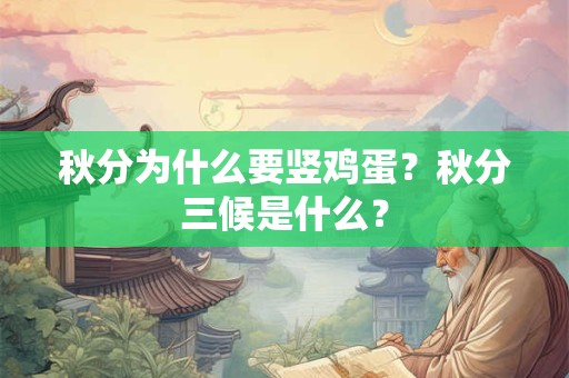 秋分为什么要竖鸡蛋？秋分三候是什么？