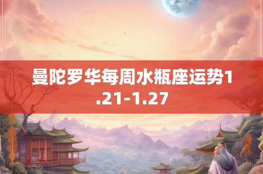 曼陀罗华每周水瓶座运势1.21-1.27