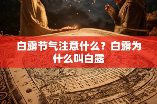 白露节气注意什么？白露为什么叫白露