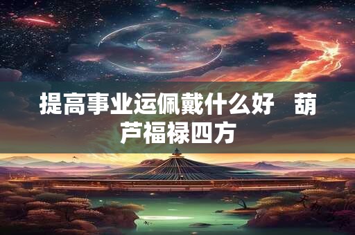 生肖虎2025年1月开工好不好 开工大吉好日子