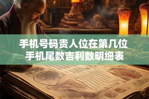 手机号码贵人位在第几位 手机尾数吉利数明细表