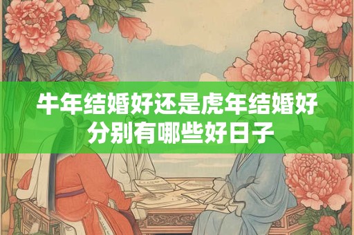 牛年结婚好还是虎年结婚好 分别有哪些好日子