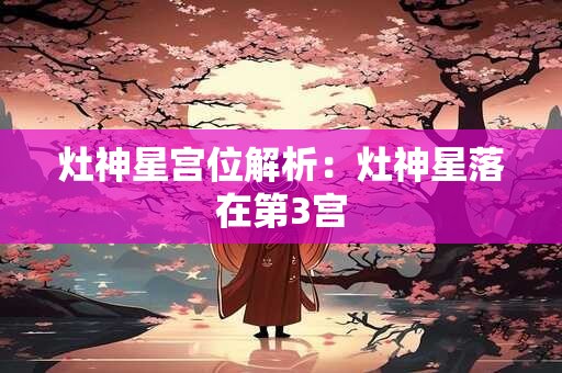 曼陀罗华 白羊座运势3.16-3.22