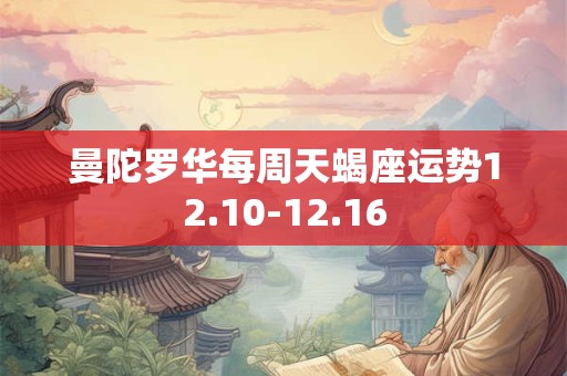 曼陀罗华每周天蝎座运势12.10-12.16