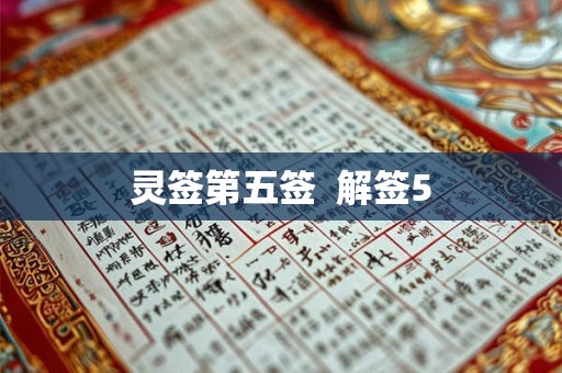 灵签第五签  解签5