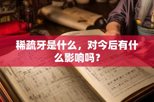 稀疏牙是什么，对今后有什么影响吗？