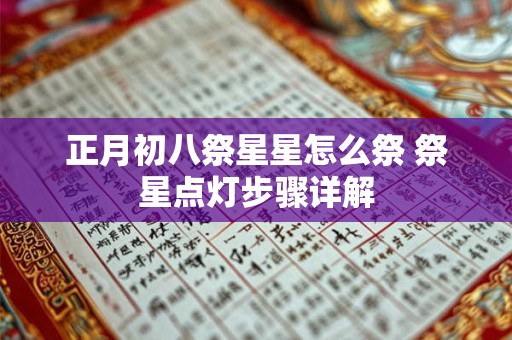 正月初八祭星星怎么祭 祭星点灯步骤详解