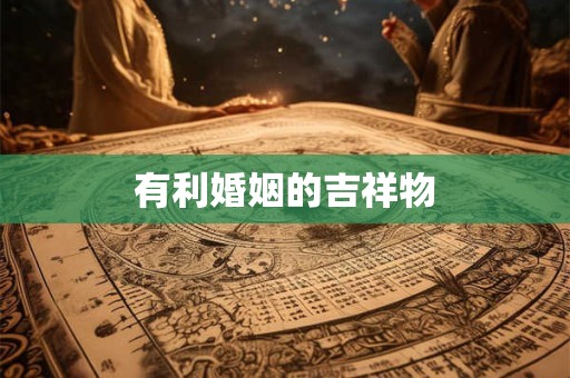 有利婚姻的吉祥物
