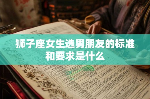 狮子座女生选男朋友的标准和要求是什么