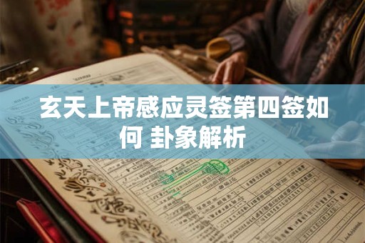 玄天上帝感应灵签第四签如何 卦象解析