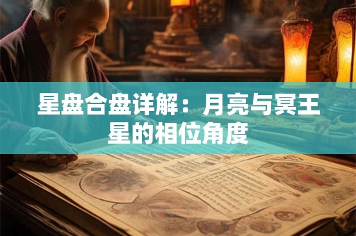 星盘合盘详解：月亮与冥王星的相位角度