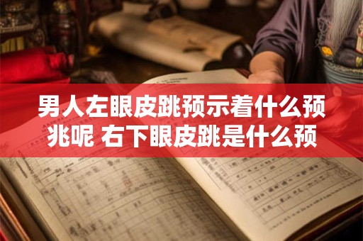 男人左眼皮跳预示着什么预兆呢 右下眼皮跳是什么预兆