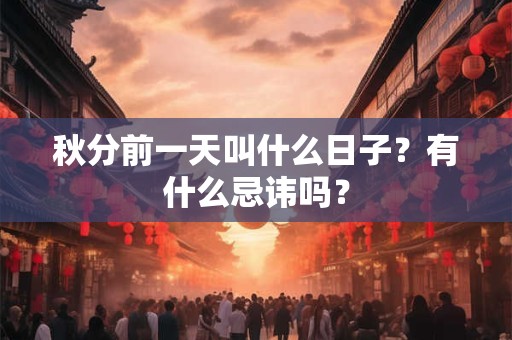 秋分前一天叫什么日子？有什么忌讳吗？
