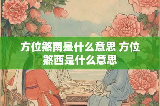 方位煞南是什么意思 方位煞西是什么意思