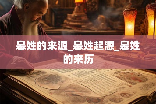 皋姓的来源_皋姓起源_皋姓的来历
