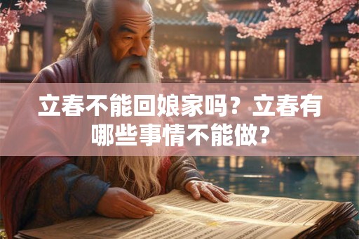立春不能回娘家吗？立春有哪些事情不能做？