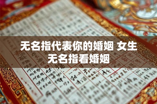 无名指代表你的婚姻 女生无名指看婚姻