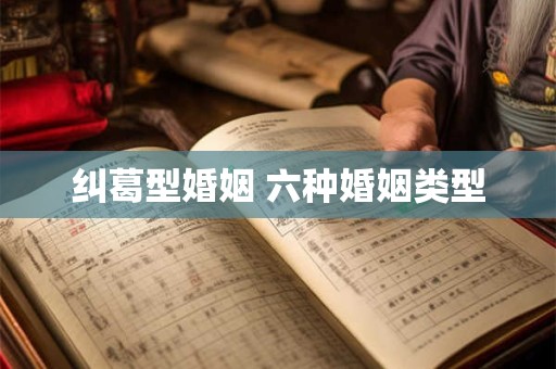 纠葛型婚姻 六种婚姻类型
