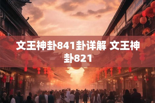 文王神卦841卦详解 文王神卦821