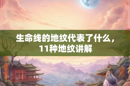 生命线的地纹代表了什么，11种地纹讲解