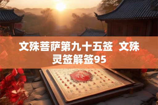 文殊菩萨第九十五签  文殊灵签解签95