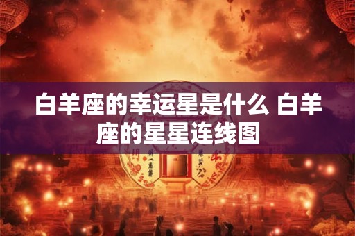 白羊座的幸运星是什么 白羊座的星星连线图