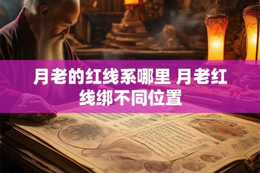 月老的红线系哪里 月老红线绑不同位置