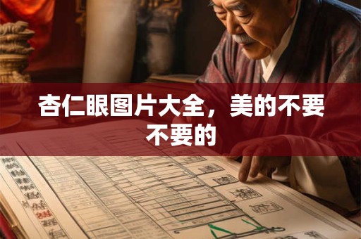 杏仁眼图片大全，美的不要不要的