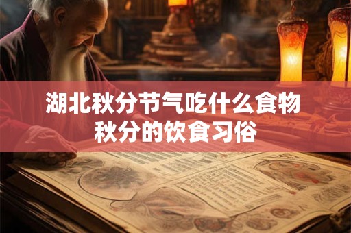 湖北秋分节气吃什么食物 秋分的饮食习俗